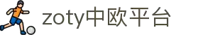 zoty中欧·(中国区)官方网站