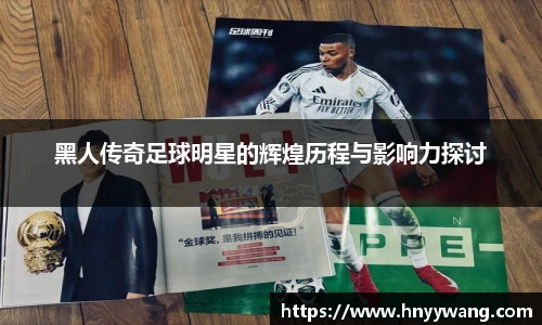 黑人传奇足球明星的辉煌历程与影响力探讨