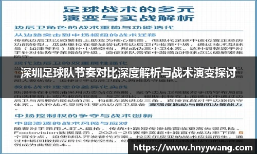 深圳足球队节奏对比深度解析与战术演变探讨
