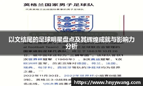 以文结尾的足球明星盘点及其辉煌成就与影响力分析