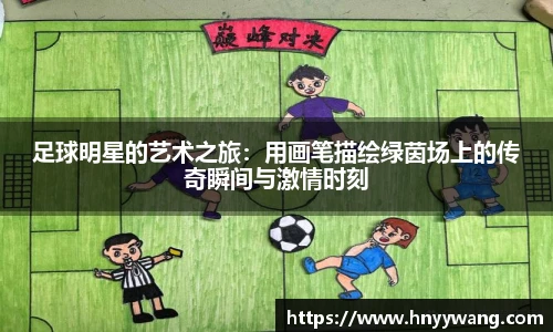 足球明星的艺术之旅：用画笔描绘绿茵场上的传奇瞬间与激情时刻