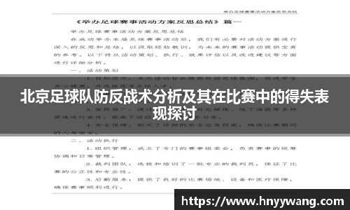 北京足球队防反战术分析及其在比赛中的得失表现探讨
